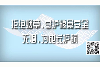 骚学生妹被操群p91拒绝烟草，守护粮食安全